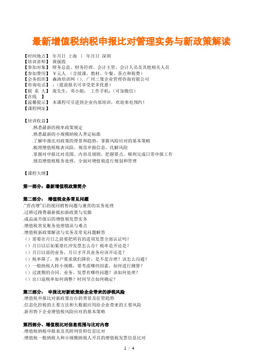 最新增值税纳税申报比对管理实务与新政策解读