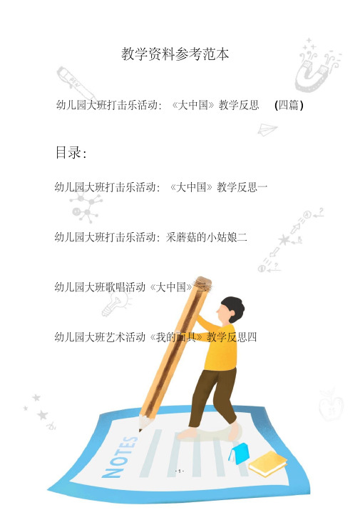 幼儿园大班打击乐活动：《大中国》教学反思(四篇)