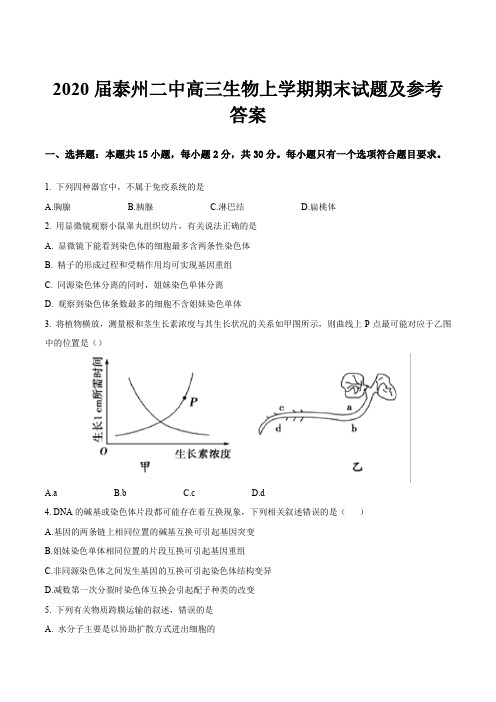 2020届泰州二中高三生物上学期期末试题及参考答案