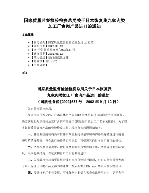 国家质量监督检验检疫总局关于日本恢复我九家肉类加工厂禽肉产品进口的通知