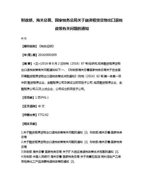 财政部、海关总署、国家税务总局关于融资租赁货物出口退税政策有关问题的通知