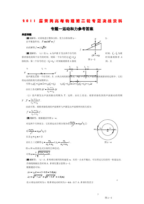 33764_2011年黄冈中学高考物理第二轮专题决战资料：专题1 运动和力参考答案