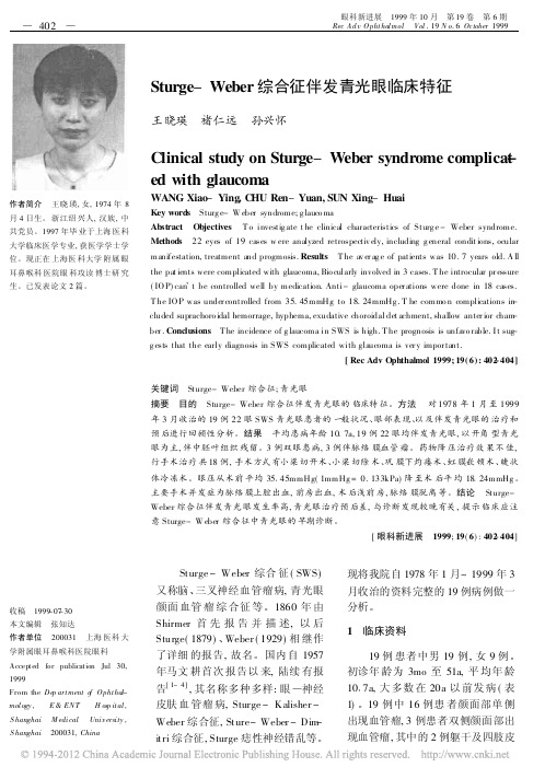 Sturge_Weber综合征伴发青光眼临床特征_王晓瑛