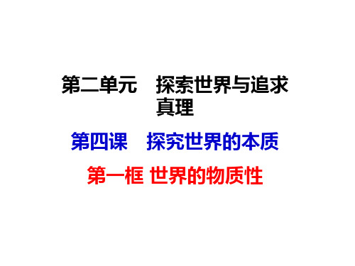 2020届高三政治第一轮复习生活与哲学第四课探究世界的本质(共 46张PPT)课件