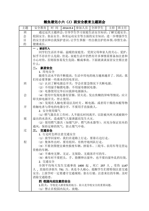 2014年9月4日  六(2)班安全教育主题班会