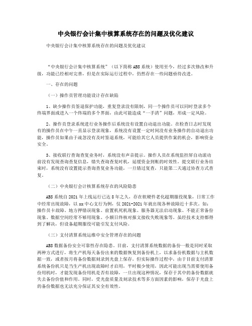 中央银行会计集中核算系统存在的问题及优化建议