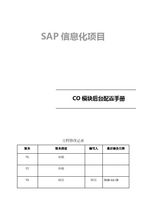 SAP成本会计(CO)后台配置手册