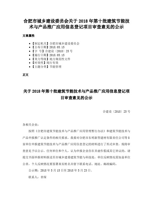 合肥市城乡建设委员会关于2018年第十批建筑节能技术与产品推广应用信息登记项目审查意见的公示