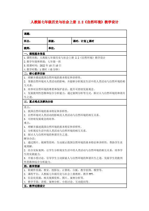 人教版七年级历史与社会上册2.2《自然环境》教学设计