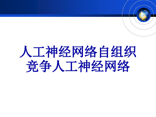 人工神经网络自组织竞争人工神经网络