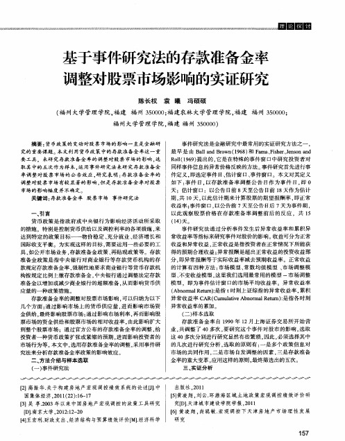 基于事件研究法的存款准备金率调整对股票市场影响的实证研究