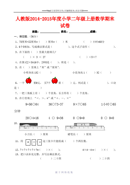 2014-2015年最新人教版二年级数学上册期末试卷