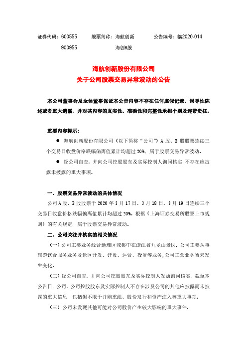 海航创新：关于公司股票交易异常波动的公告