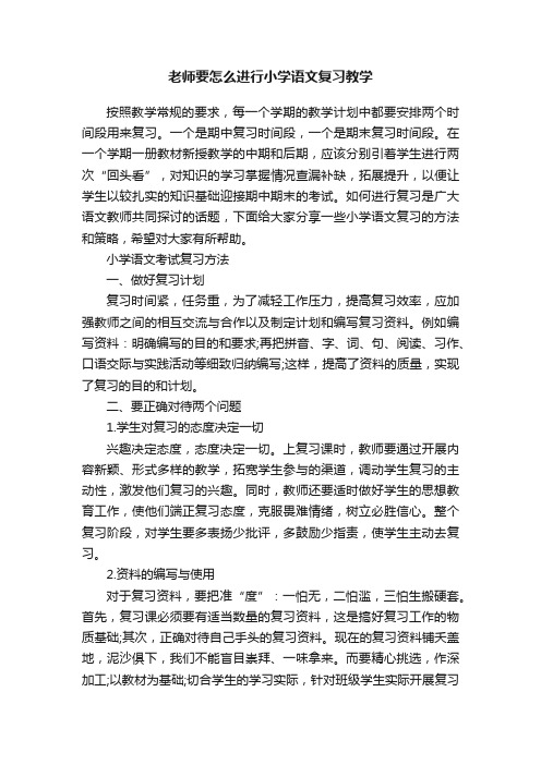 老师要怎么进行小学语文复习教学