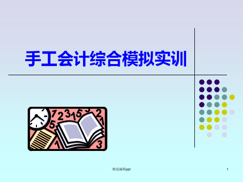 手工会计综合模拟实训ppt课件