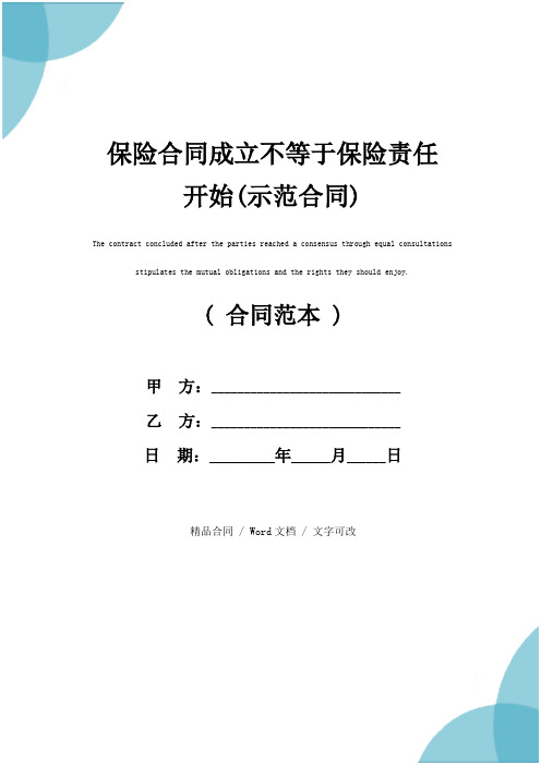 保险合同成立不等于保险责任开始(示范合同)