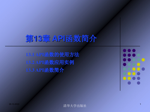 第13章API函数简介精品PPT课件