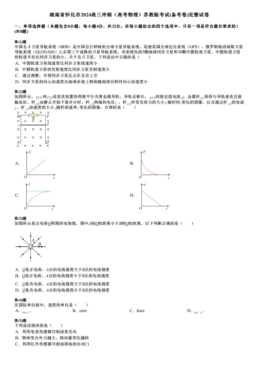 湖南省怀化市2024高三冲刺(高考物理)苏教版考试(备考卷)完整试卷