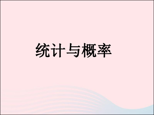 六年级数学下册第六单元整理和复习统计与概率课件新人教版20190417321