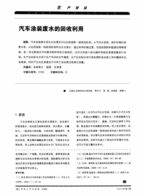 汽车涂装废水的回收利用