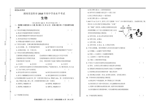 2018年湖南省益阳市中考生物试卷含答案