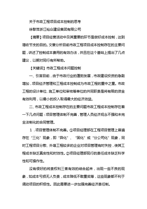 关于市政工程项目成本控制的思考