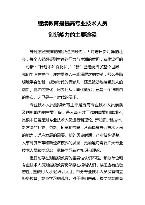 继续教育是提高专业技术人员创新能力的主要途径