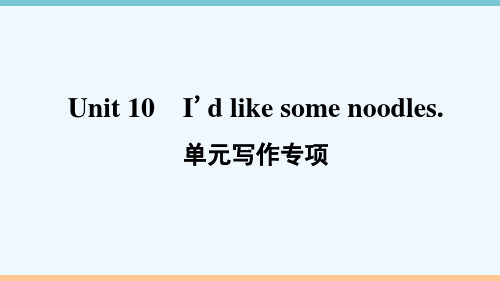 安徽专版七年级英语下册Unit10I'dlikesomenoodles单元写作专项作业课件新版人教新