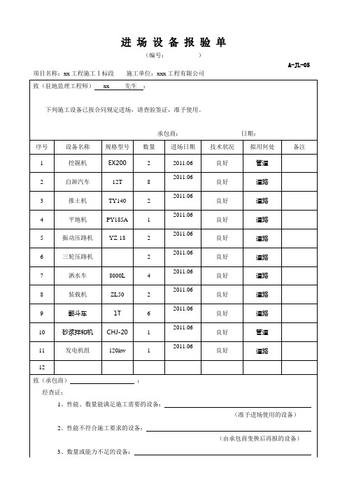 进场设备报验单