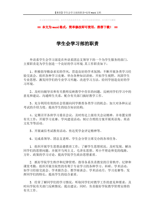 【推荐】学生会学习部的职责-实用word文档 (2页)