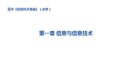 高一年级《信息技术基础》信息与信息技术教学PPT