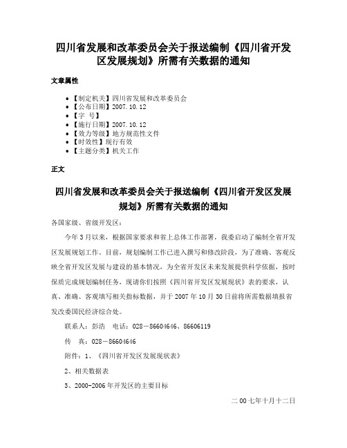 四川省发展和改革委员会关于报送编制《四川省开发区发展规划》所需有关数据的通知