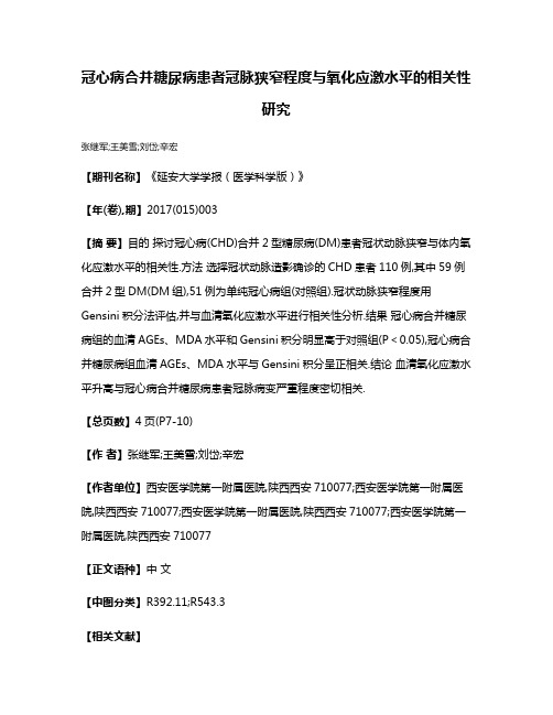 冠心病合并糖尿病患者冠脉狭窄程度与氧化应激水平的相关性研究