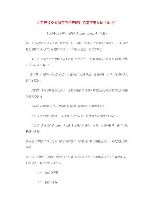 北京产权交易所实物资产转让拍卖实施办法(试行)