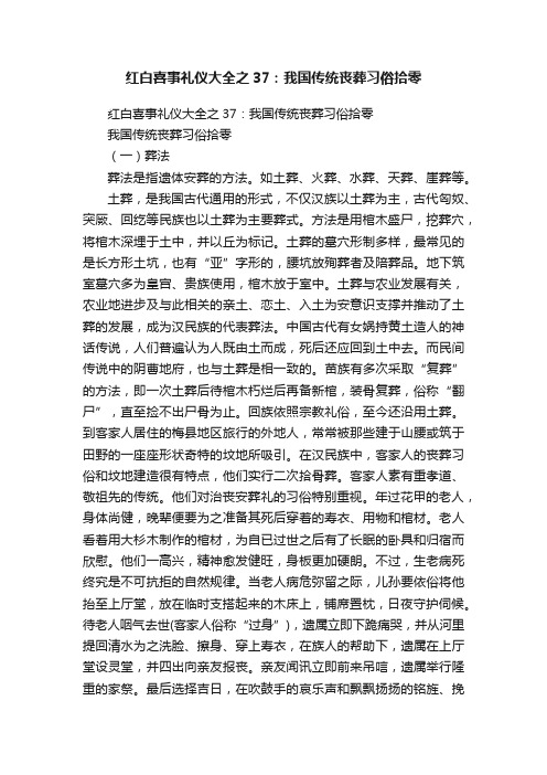 红白喜事礼仪大全之37：我国传统丧葬习俗拾零