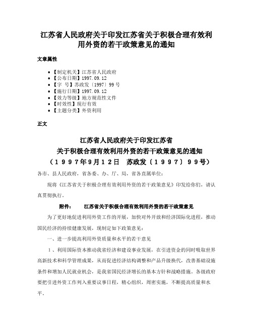 江苏省人民政府关于印发江苏省关于积极合理有效利用外资的若干政策意见的通知