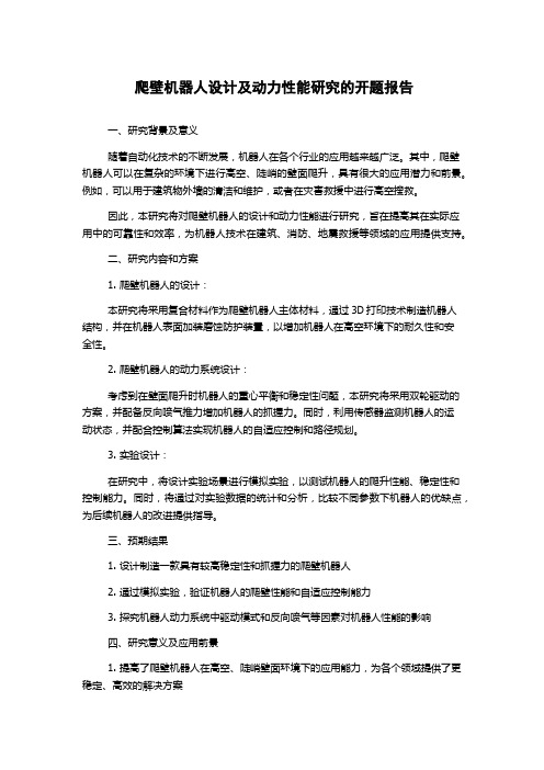 爬壁机器人设计及动力性能研究的开题报告