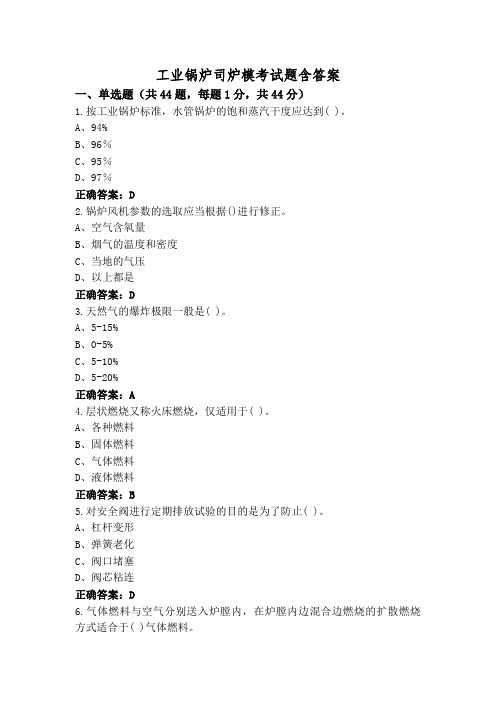 工业锅炉司炉模考试题含答案