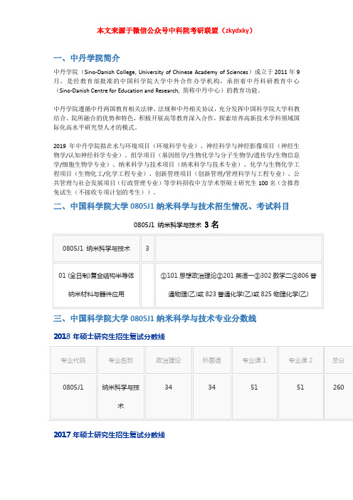 2020-2021年中国科学院大学0805J1纳米科学与技术考研招生情况、分数线、参考书目及备考经验