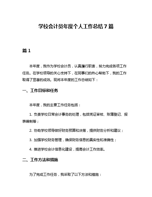 学校会计员年度个人工作总结7篇