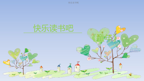 统编六上快乐读书吧《童年》PPT
