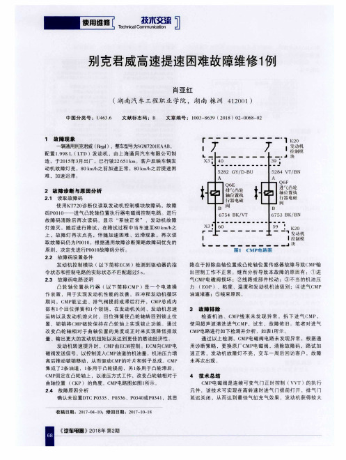 别克君威高速提速困难故障维修1例