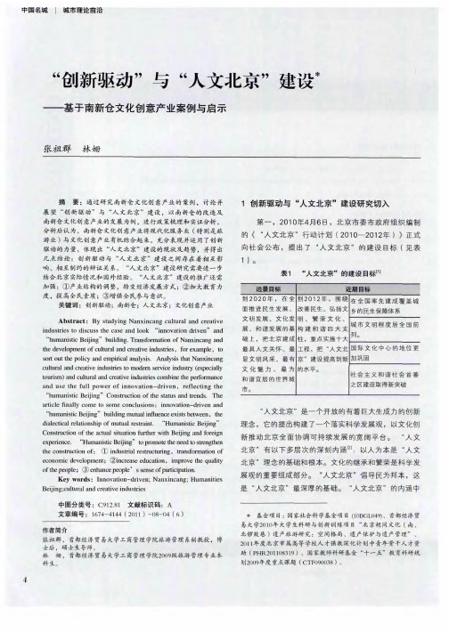 “创新驱动”与“人文北京”建设——基于南新仓文化创意产业案例与启示