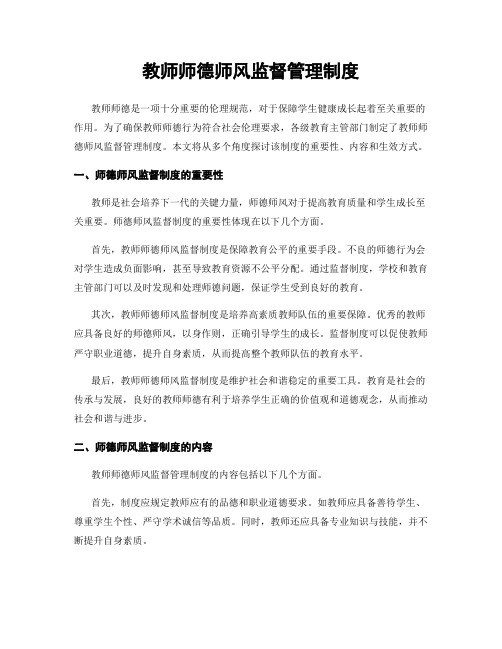 教师师德师风监督管理制度