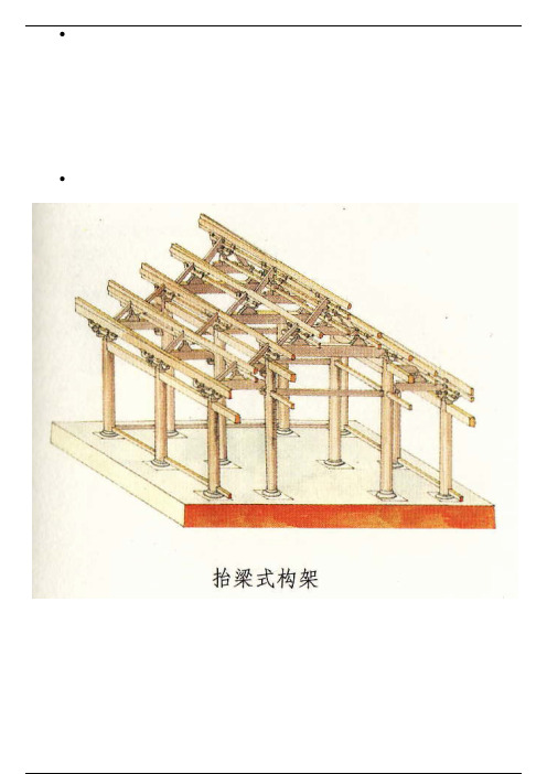 中国古代建筑-梁架结构