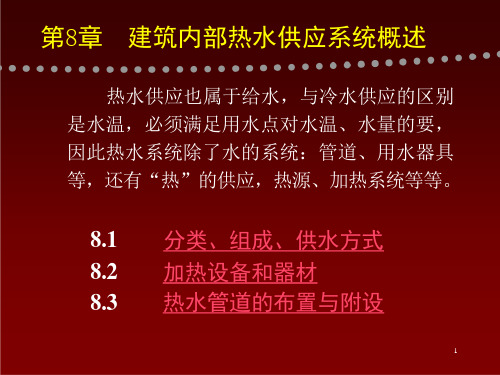 第8章建筑内部热水供应系统概述ppt课件