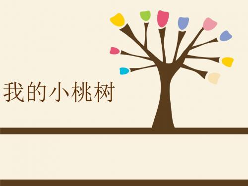 2016春鄂教版语文六下《我的小桃树》ppt课件3