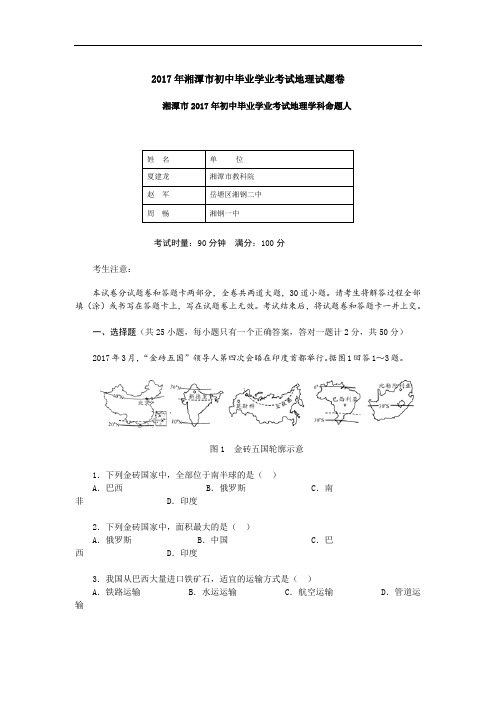 2017年湘潭市初中毕业学业考试地理试题卷