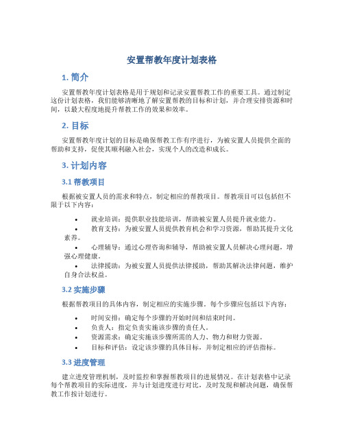 安置帮教年度计划表格