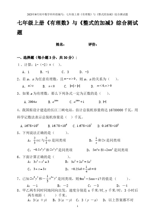 2023年9月初中数学科科组编写：七年级上册《有理数》与《整式的加减》综合测试题